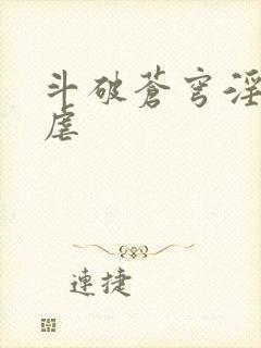 斗破苍穹淫宗肆虐