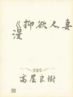 《抑欲人妻》动漫