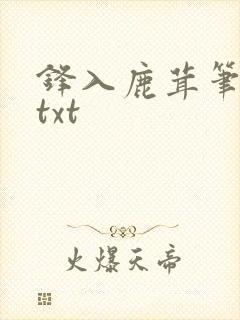 锋入鹿茸笔趣阁txt
