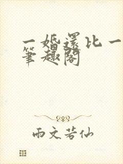 一婚还比一婚高笔趣阁