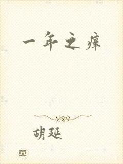 一年之痒
