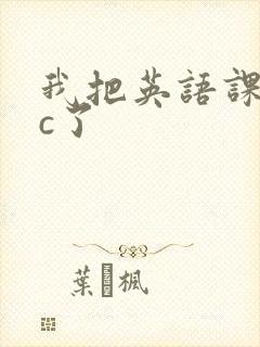 我把英语课代表c了