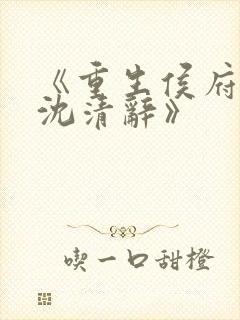 《重生侯府嫡女沈清辞》