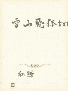 雪山飞狐txt