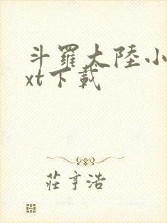 斗罗大陆小说txt下载