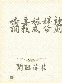 娇妻婉婷被黑人调教成公厕小说