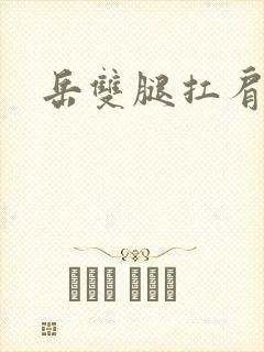 岳双腿扛肩膀上