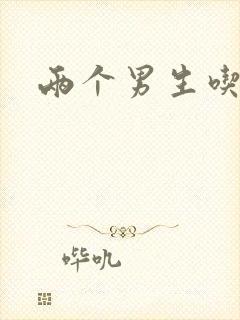 两个男生吃我胸