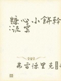 糖心小饼干作者:流云