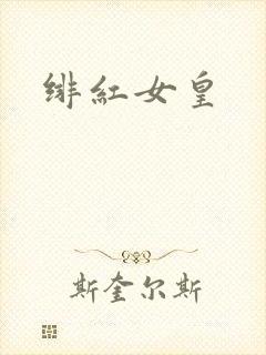 绯红女皇