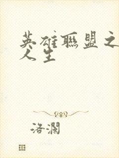 英雄联盟之职业人生