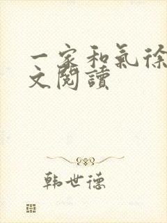 一家和气徐娜全文阅读