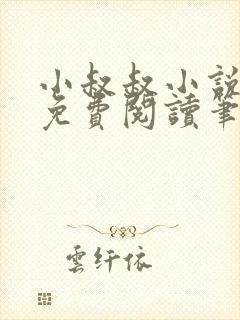 小叔叔小说全文免费阅读笔趣阁