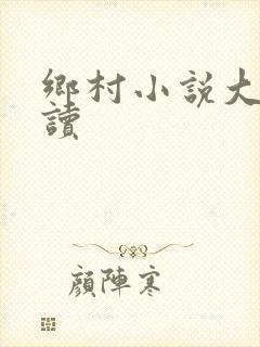 乡村小说大全阅读