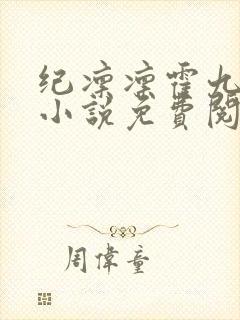 纪凛凛霍九霖的小说免费阅读在线