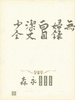 少洁白妇无删减全文目录