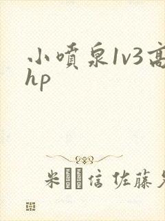 小喷泉1v3高hp封面