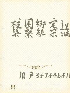 校园绑定jy收集系统宋涵全文免费