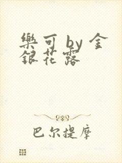 乐可 by 金银花露