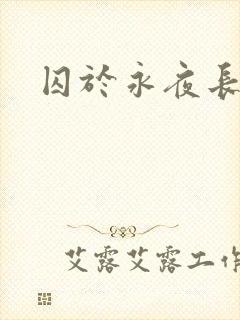 囚于永夜长佩