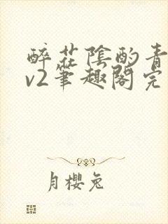 醉花阴酌青栀1v2笔趣阁完整版封面