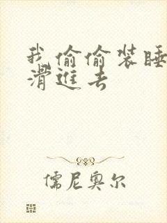 我偷偷装睡让公滑进去