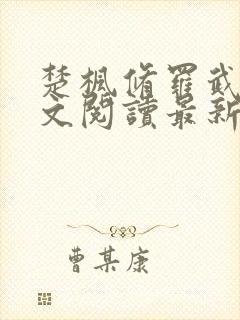 楚枫修罗武神全文阅读最新