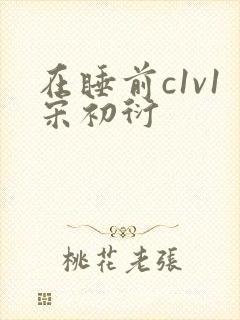 在睡前c1v1宋初衍