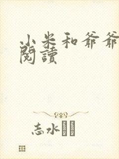 小米和爷爷在线阅读