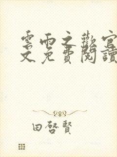 云雨之欢官场全文免费阅读