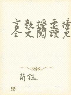 言教授要撞坏了全文阅读免费下载