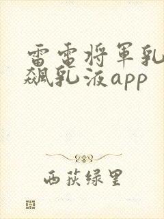 雷电将军乳液狂飙乳液app