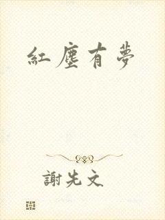 红尘有梦