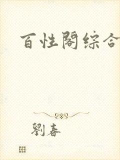 百性阁综合另类