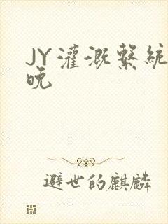 JY灌溉系统迟晚