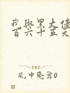 我与黑大佬的三百六十五天2