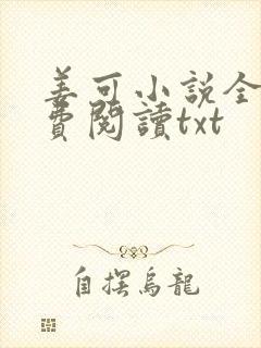 姜可小说全文免费阅读txt