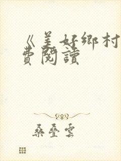 《美好乡村》免费阅读