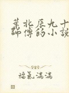 叶北辰九十九位师傅的小说免费阅读笔趣阁