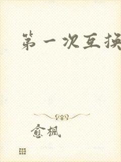 第一次互换人妻