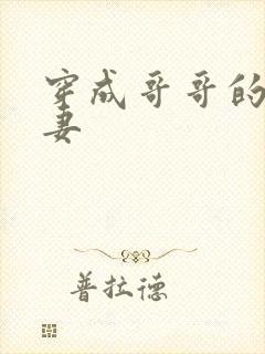 穿成哥哥的未婚妻