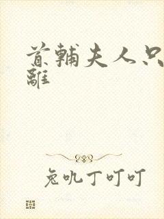 首辅夫人只想和离