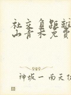 社交负距离by山青禾免费阅读