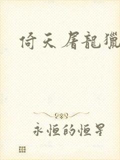 倚天屠龙猎艳记