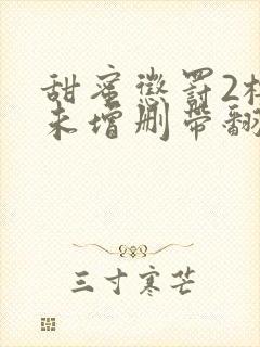 甜蜜惩罚2樱花未增删带翻译封面