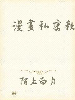 漫画私密教学