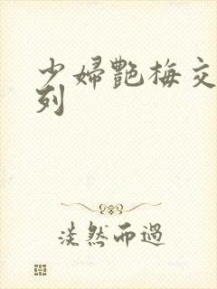 少妇艳梅交换系列