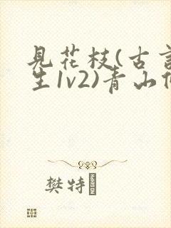 见花枝(古言重生1v2)青山候我小说