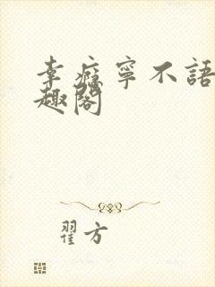 幸瘾宁不语评笔趣阁