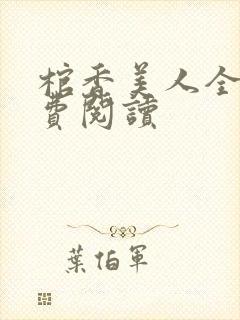 棺香美人全文免费阅读